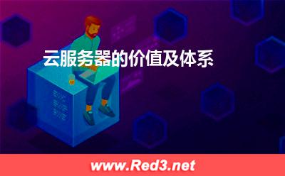 云服务器的价值及体系