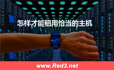 怎样才能租用恰当的主机