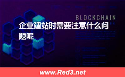 企业建站时需要注意什么问题呢 建站企业建站