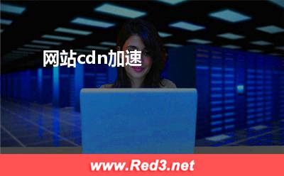 网站cdn加速 互联网服务商