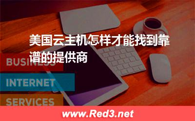 美国云主机怎样才能找到靠谱的提供商