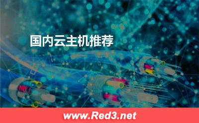 国内云主机推荐