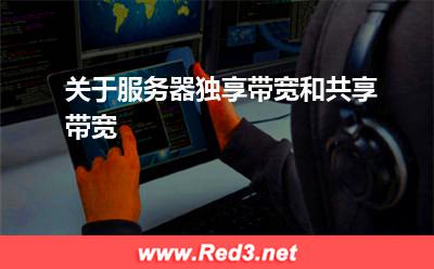关于服务器独享带宽和共享带宽