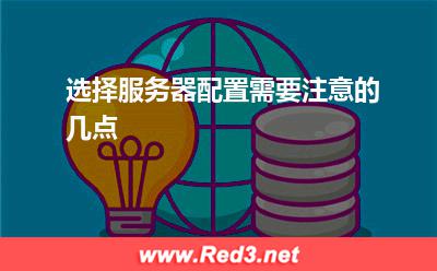 选择服务器配置需要注意的几点
