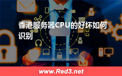 香港服务器CPU的好坏如何识别