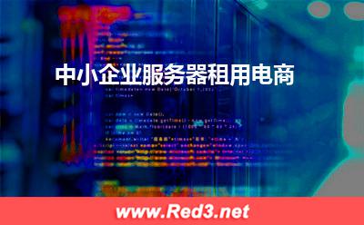中小企业服务器租用电商