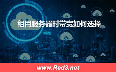 租用服务器时带宽如何选择