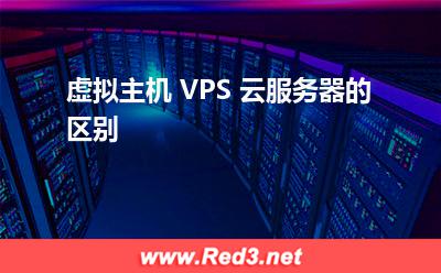 虚拟主机 VPS 云服务器的区别