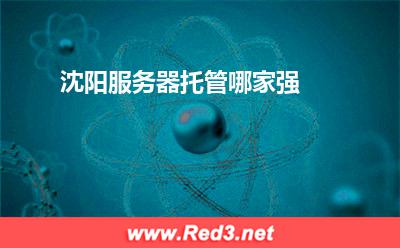 沈阳服务器托管哪家强 服务器租用