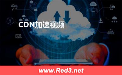 CDN加速视频