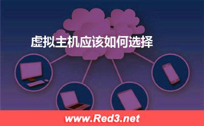 虚拟主机应该如何选择
