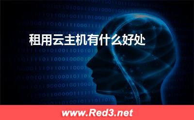租用云主机有什么好处 主机性能