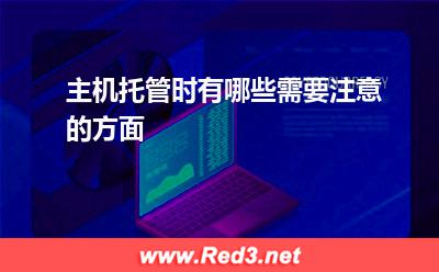主机托管时有哪些需要注意的方面