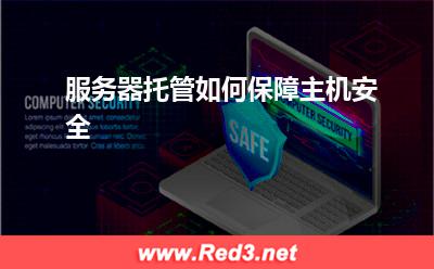 服务器托管如何保障主机安全 服务器托管专业