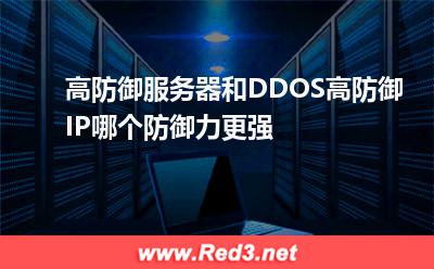 高防御服务器和DDOS高防御IP哪个防御力更强