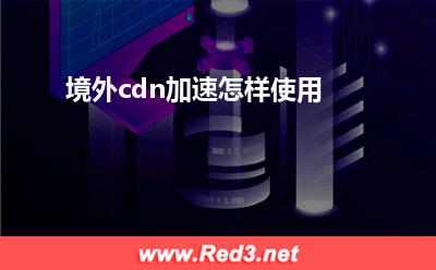 境外cdn加速怎样使用