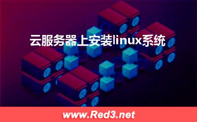云服务器上安装linux系统