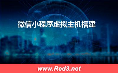 微信小程序虚拟主机搭建 程序虚拟主机