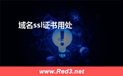 域名ssl证书用处 网站证书