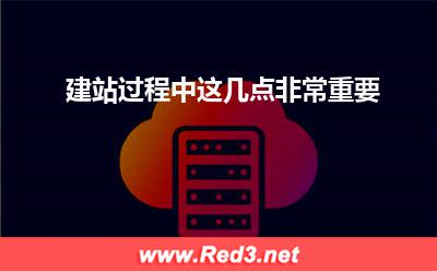 建站过程中,这几点非常重要