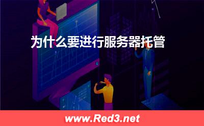 为什么要进行服务器托管 服务器电脑