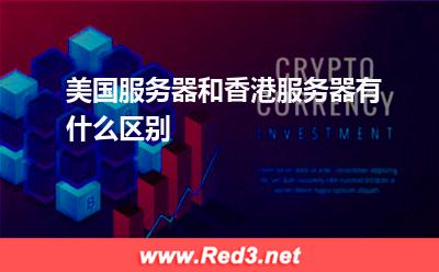 美国服务器和香港服务器有什么区别