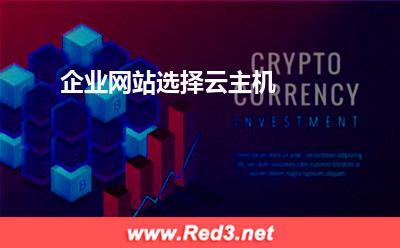 企业网站选择云主机
