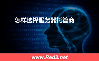 怎样选择服务器托管商 机房服务器托管