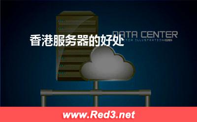 香港服务器的好处