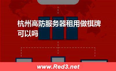 杭州高防服务器租用做棋牌可以吗