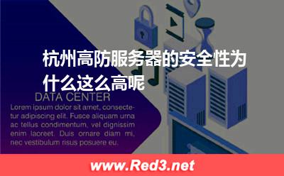杭州高防服务器的安全性为什么这么高呢
