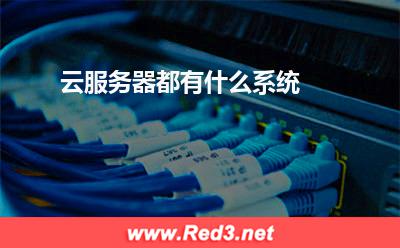 云服务器都有什么系统