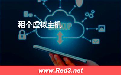租个虚拟主机