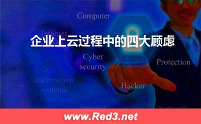 企业上云过程中的四大顾虑