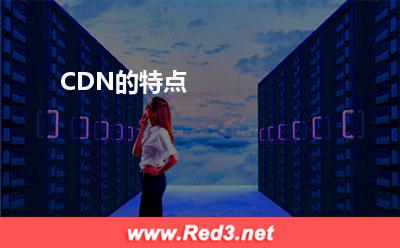 CDN的特点