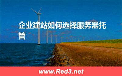企业建站如何选择服务器托管