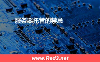服务器托管的禁忌 数据中心服务器