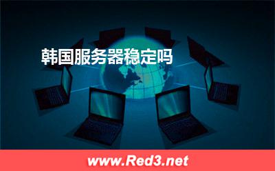 韩国服务器稳定吗