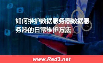 如何维护数据服务器数据服务器的日常维护方法 服务器系统