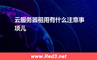 云服务器租用有什么注意事项儿