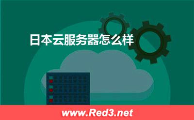 日本云服务器怎么样