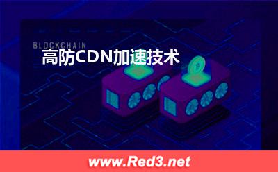 高防CDN加速技术