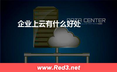 企业上云有什么好处