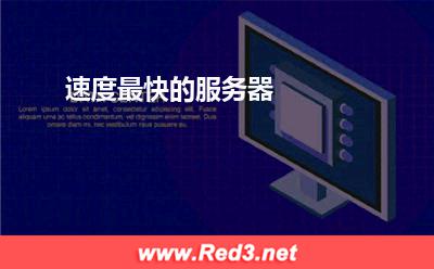 速度最快的服务器