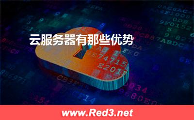 云服务器有那些优势