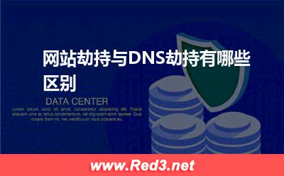 网站劫持与DNS劫持有哪些区别 劫持网站