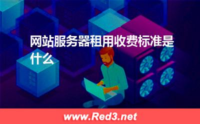 网站服务器租用收费标准是什么 租用服务器