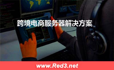 跨境电商服务器解决方案