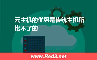 云主机的优势是传统主机所比不了的