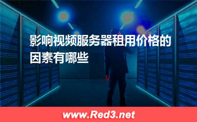 影响视频服务器租用价格的因素有哪些